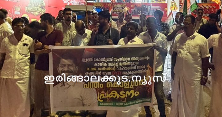 മന്ത്രി ഒ.ജെ. ജനീഷിന്റെ വാഹനത്തിനു നേരെ നടന്ന അക്രമത്തില്‍ പ്രതിഷേധിച്ച് ഇരിങ്ങാലക്കുട ഇന്ത്യന്‍ നാഷണല്‍ കോണ്‍ഗ്രസ്, യൂത്ത് കോണ്‍ഗ്രസ് പ്രവര്‍ത്തകര്‍ നടത്തിയ പന്തം കൊളുത്തി പ്രതിഷേധ പരിപാടി.
