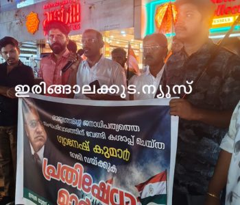 ഗ്യാനേഷ് കുമാറിന്റെ രാജി ആവശ്യപ്പെട്ടും കേന്ദ്രസര്‍ക്കാരിന്റെ ജനാധിപത്യവിരുദ്ധ നടപടികള്‍ക്കെതിരെയും ഇന്ത്യന്‍ യൂത്ത് കോണ്‍ഗ്രസ് ഇരിങ്ങാലക്കുട നിയോജകമണ്ഡലം കമ്മിറ്റിയുടെ നേതൃത്വത്തില്‍ നടന്ന പ്രതിഷേധ പ്രകടനം.