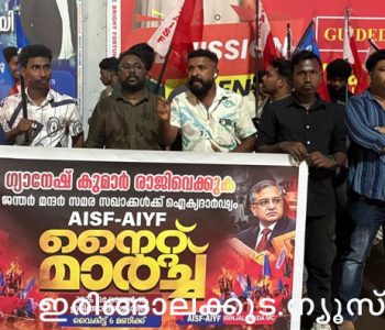 മുഖ്യ തെരഞ്ഞെടുപ്പ് കമ്മീഷണര്‍ ഗ്യാനേഷ് കുമാര്‍ രാജി വയ്ക്കണമെന്നാവശ്യപ്പെട്ട് ഡല്‍ഹിയില്‍ സമരം ചെയ്യുന്ന സഖാക്കള്‍ക്ക് ഐക്യദാര്‍ഢ്യം പ്രഖ്യാപിച്ച് എഐഎസ്എഫ് എഐവൈഎഫ് ഇരിങ്ങാലക്കുട മണ്ഡലം കമ്മിറ്റിയുടെ നേതൃത്വത്തില്‍ സംഘടിപ്പിച്ച നൈറ്റ് മാര്‍ച്ച് പരിപാടി.