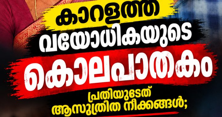 KARALAM MURDER PRATHI EVIDENCE