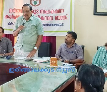 സഹകരണ കാര്‍ഷിക ഗ്രാമവികസന ബാങ്കിന്റെയും ഇരിങ്ങാലക്കുട കൃഷിഭവന്റെയും സംയുക്താഭിമുഖ്യത്തില്‍ നടന്ന കാര്‍ഷിക വായ്പ വിതരണ സെമിനാര്‍ കാര്‍ഷിക വികസന ബാങ്ക് ഡയറക്ടര്‍ എ.സി. സുരേഷ് ഉദ്ഘാടനം ചെയ്യുന്നു.