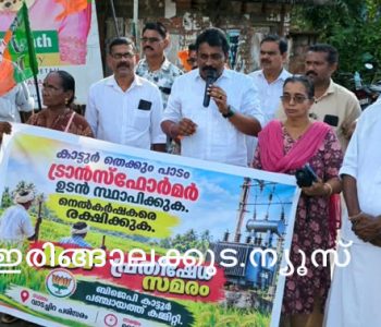 കാട്ടൂര്‍ തെക്കുംപാടത്ത് ഉടന്‍ ട്രാന്‍സ്‌ഫോര്‍മര്‍ സ്ഥാപിക്കണം എന്ന ആവശ്യം ഉന്നയിച്ച് ബിജെപി കാട്ടൂര്‍ പഞ്ചായത്ത് കമ്മിറ്റിയുടെ നേതൃത്വത്തില്‍ സംഘടിപ്പിച്ച പ്രതിഷേധ സമരം ജില്ലാ ജനറല്‍ സെക്രട്ടറി കൃപേഷ് ചെമ്മണ്ട ഉദ്ഘാടനം ചെയ്യുന്നു.