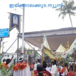 മാപ്രാണം ഫാത്തിമ മാതാ ദേവാലയത്തില്‍ തിരുനാള്‍ നാളെ