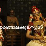 അമ്മന്നൂര്‍ ഗുരുകുലത്തിലെ മാധവനാട്യഭൂമിയില്‍ മായാശിരസ് കൂടിയാട്ടം അരങ്ങേറി