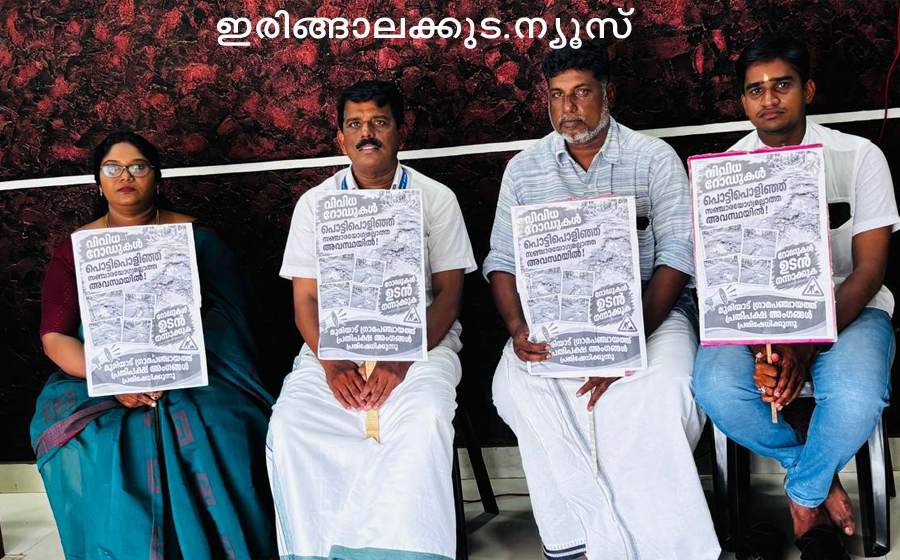 മുരിയാട് പഞ്ചായത്തില്‍ സഞ്ചാര സംരക്ഷണം ആവശ്യപ്പെട്ട് കോണ്‍ഗ്രസ് അംഗങ്ങള്‍ നടത്തിയ ധര്‍ണ.