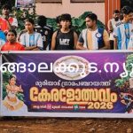 മുരിയാട് പഞ്ചായത്തില്‍ കേരളോത്സവം 2026 ഉദ്ഘാടനം ചെയ്തു