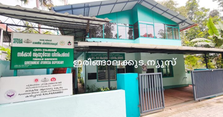 പഴയ പഞ്ചായത്ത് ഓഫീസ് കെട്ടിടത്തിലേക്ക് മാറ്റാന്‍ ഒരുങ്ങുന്ന പൂമംഗലം ഗവ. ആയുര്‍വേദാശുപത്രി.