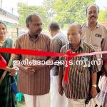 പൂമംഗലം പഞ്ചായത്തില്‍ പകല്‍വീട് തുറന്നു