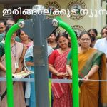 പൂമംഗലം കുടുംബാരോഗ്യ കേന്ദ്രത്തില്‍ ഓപ്പണ്‍ ജിം ഉദ്ഘാടനം ചെയ്തു