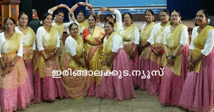ഇരിങ്ങാലക്കുട സെന്റ് ജോസഫ്‌സ് കോളജില്‍ നടന്ന വിരമിച്ച അധ്യാപകരുടെ സംഗമത്തില്‍ അവതരിപ്പിച്ച നൃത്ത പരിപാടിയില്‍ പങ്കെടുത്ത വിരമിച്ച അധ്യാപകര്‍.