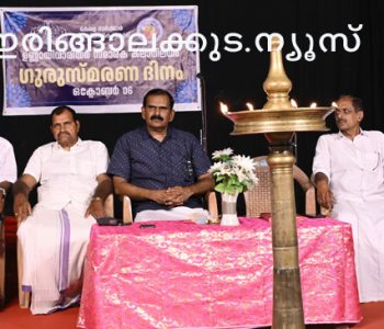 ഉണ്ണായിവാരിയര്‍ സ്മാരക കലാനിലയത്തില്‍ ഗുരുസ്മരണ ദിനത്തിന്റെ ഭാഗമായി സംഘടിപ്പിച്ച അനുസ്മരണ സമ്മേളനം മുന്‍ എംപി ടി.എന്‍. പ്രതാപന്‍ ഉദ്ഘാടനം ചെയ്യുന്നു.