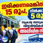 ഇരിക്കണമെങ്കില്‍ 15 രൂപ, നില്‍ക്കാന്‍ അഞ്ച് രൂപ; സ്വകാര്യ ബസുകളില്‍ വിദ്യാര്‍ഥികള്‍ക്ക് അലിഖിത നിരക്ക്