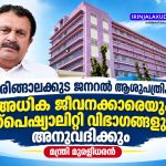 അഡ്വ. തോമസ് ഉണ്ണിയാടന്‍ എംഎല്‍എയുടെ സബ്മിഷന് മറുപടി